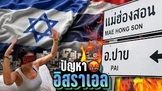 🔥 ปัญหาอิสราเอล 🇮🇱 ในไทย...ทำไมสร้างปัญหาไปทั่วแบบนี้? | LUPAS