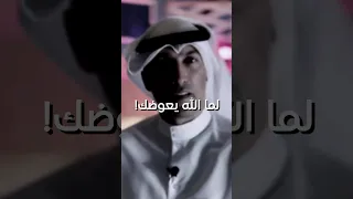 الله لما يبي يعوضك مبارك حبيب 