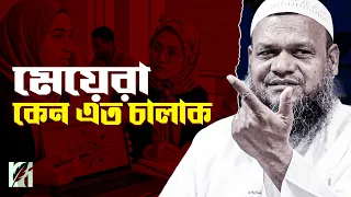 মেয়েরা কেন এত চালাক জানলে অবাক হবেন | শায়খ আব্দুর রাজ্জাক বিন ইউসুফ | learn islam 24h