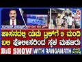 Download Lagu Hassan Ganesh Procession Tragedy: ಹಾಸನದಲ್ಲಿ ಯಮ ಟ್ರಕ್​​ಗೆ 9 ಮಂದಿ ಬಲಿ ಪೊಲೀಸರಿಂದ ಸ್ಥಳ ಮಹಜರು