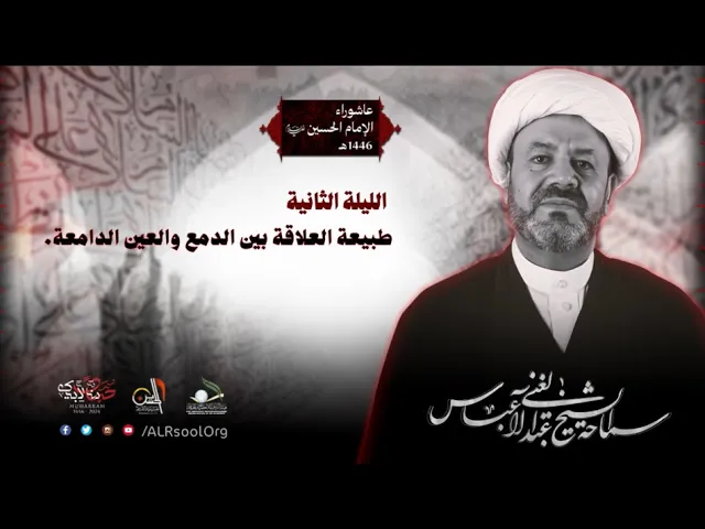 ⁣ليلة 2  محرم الحرام - 1446هـ | الشيخ عبدالغني آل عباس | حسينية الإمام الحسين عليه السلام