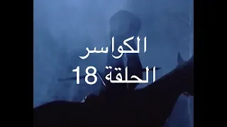 الكواسر ـ الحلقة الثامنة عشرة المنجنيق Alkawasser Ep18 YBA  الكواسر ـ الحلقة الثامنة عشرة المنجنيق Alkawasser Ep18 YBA