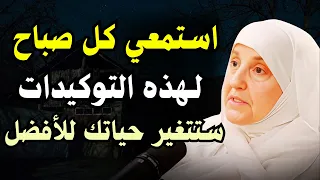 استمعي كل صباح لهذه التوكيدات ستتغير حياتك للأفضل محاضرة ستغير حياتك للأفضل للدكتورة هيفاء يونس 