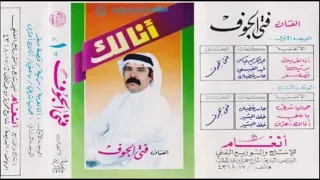 أنا الغربة   كلمات   عبدالكريم العي اش   ألحان وأداء   فتى الجوف حمي ان خليفة دندنها