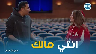 حازم يحرج فاطيمة قدام الكل عايشة الدور 