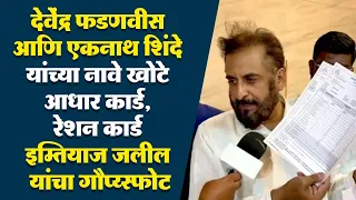 देवेंद्र फडणवीस आणि एकनाथ शिंदे यांच्या नावे आधार कार्ड, रेशन कार्ड इम्तियाज जलील यांचा गौप्य्स्फोट