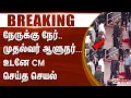 Lagu #BREAKING || CM STALIN - R. N. Ravi | நேருக்கு நேர்.. முதல்வர் ஆளுநர் - உடனே CM செய்த செயல்