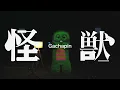 【Orb: On the Movements of the Earth”】「 Kaiju / sakanaction」covered by Japanese character GACHAPIN