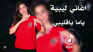 اغاني ليبية جديدة ياما ياقليبي حافظ العروي  اغاني ليبية جديدة ياما ياقليبي حافظ العروي