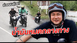 รถน้ำมันหมดกลางทาง จะมีใครช่วยไหม? (ทดสอบสังคม)