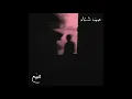 ‎⁨صيف شتا ⁩ - Eldab3
