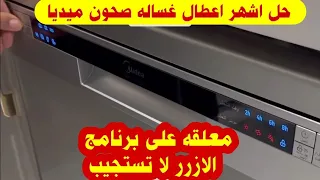 حل مشاكل غساله الصحون ميديا معلقه على برنامج ولا تغير البرنامج غساله الصحون ميديا لا تعمل 