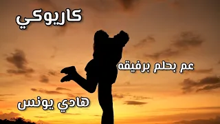 كاريوكي عم بحلم برفيقه   هادي يونس دندنها