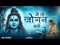 Download Lagu Mai To Jogan Bani | Emotional Shiv Bhajan | मै तो जोगन बनी | Shiv Premi Bhakti Song 2025