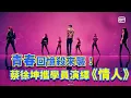 Download Lagu 青春回憶殺來襲！蔡徐坤攜學員演繹《情人》🔥 | 蔡徐坤 | YouthWithYou2