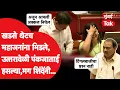 Download Lagu विधानपरिषदेत गिरीश महाजन आणि एकनाथ खडसे आमनेसामने, उत्तर देताना काय घडलं? पंकजांसह हे सदस्य हसले