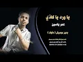 ياورد يا كاذي عمر ياسين بدون موسيقى ايقاعات و دفوف جودة عالية للطلب 00967733883116