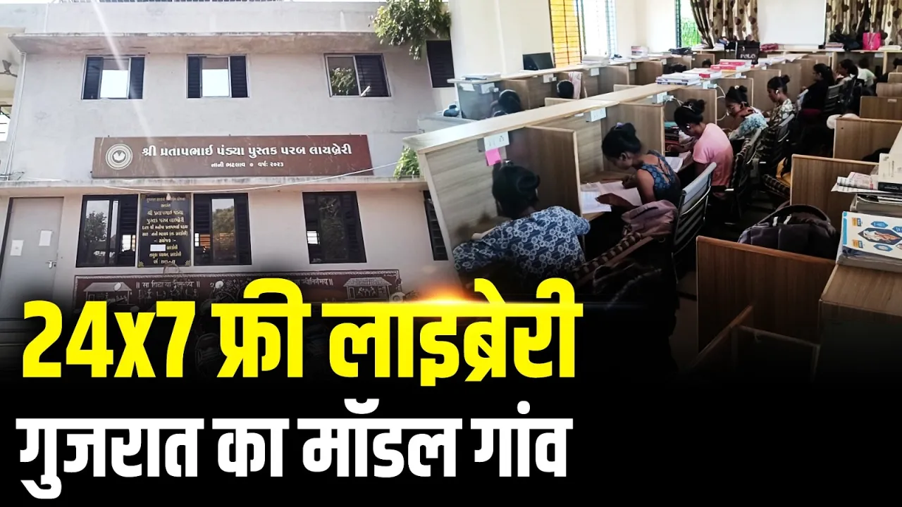 गुजरात की मॉडल लाइब्रेरी: 24x7 फ्री स्टडी हब बना ग्रामीण शिक्षा की मिसाल | वतन प्रेम योजना