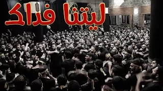 ل يتنا ف داك الرادود صالح الدرازي  ل يتنا ف داك الرادود صالح الدرازي