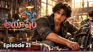 చనిపోయాడనుకున్న తాతయ్యకు ప్రాణం పోసిన అరవింద్! 😱 | Ep 21 | Aayasher