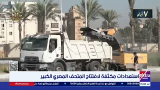 استعدادات مكثفة لافتتاح المتحف المصري الكبير  استعدادات مكثفة لافتتاح المتحف المصري الكبير