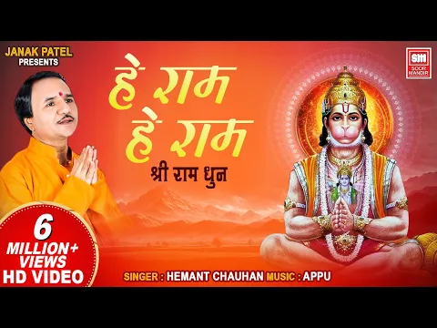 Download MP3 He Ram (Dhun) | हे राम (धून) | Hemant Chauhan | Soormandir (Ram Dhun) | Ram Dhoon