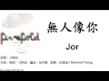 無人像你 - 方皓玟