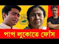 Download Lagu কান্না শুরু হয়ে গেছে, ভোটের আগেই ভয় পাচ্ছেন পিসি-ভাইপো #tmc #mamatabanerjee #abhishekbanerjee #tmcp