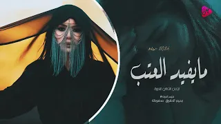 مايفيد العتب اجمل الاغاني الرومنسية الحزينة 2026 