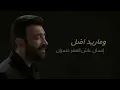 مصطفى الربيعي - هواي عالم (ألبوم الصحيح الغلط)