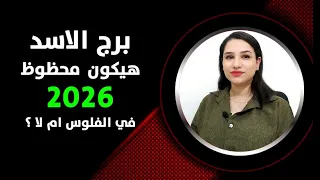 برج الاسد هيكون محظوظ 2026 في الفلوس والعمل ام لا 
