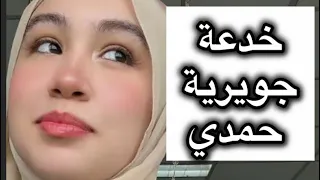 جويرية خد.عت الناس ومابتتكلمش لغات 🤨