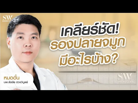 เคลียร์ชัด! รองปลายจมูกมีอะไรบ้าง | Sowon Soyou ep.158