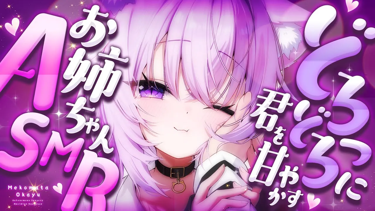 【 🟣メン限 】おかゆお姉ちゃんが君をどろっどろに甘やかすASMR💜【 猫又おかゆ/ホロライブ 】