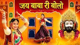 जय बाबा री बोलो - रामदेवजी का सुपरहिट भजन | Baba Ramdevji New Bhajan 2026 | Jai Baba Ri Bolo