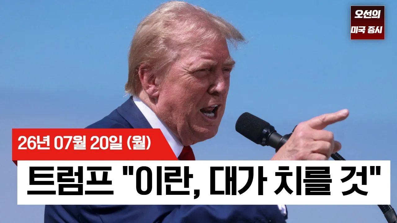 【미국 증시 오늘의 요약】 유가가 다시 증시를 눌렀다…반도체주는 약세장 진입 후 반등 - 2026/07/20 대표 이미지