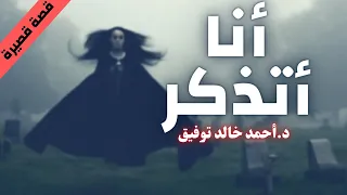قصص رعب أنا أتذكر أحمد خالد توفيق بصوت إسلام عادل  قصص رعب أنا أتذكر أحمد خالد توفيق بصوت إسلام عادل