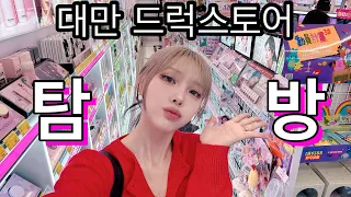 코덕들 환장하는 대만 드럭스토어 같이 구경해요!