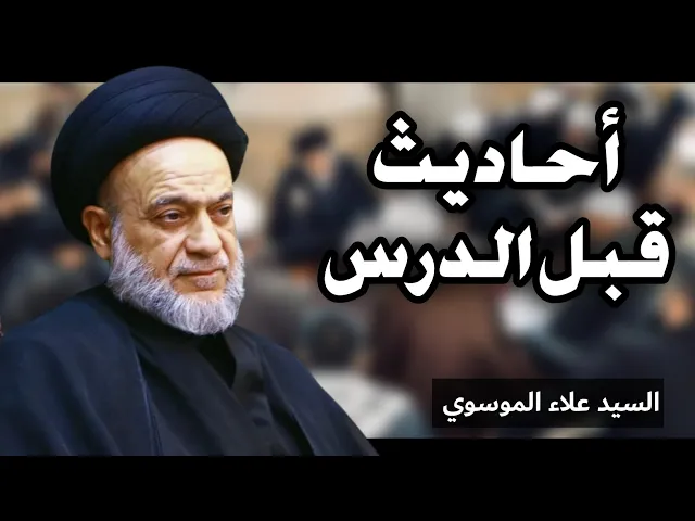 ⁣أحاديث قبل الدرس (7) | السيد علاء الموسوي