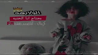 محتاج انا الحنيه بس ماكو الي يحن صار قاسي 