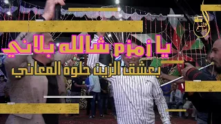 يازمزم شالله بلاني بعشق الزين حلو المعاني مجوز ابداع ثقل الفنان طلال شبول للحجز 0796684046 