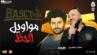 مواويل الحظ  نفسى يادنيا  حاتم المصرى وباسط مصر شعبى افراح      دندنها