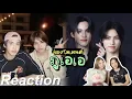Download Lagu 🎬 Reaction ส่องโมเมนต์ ภูเอเอ EP.1 | แมวดำกับแมวส้ม 