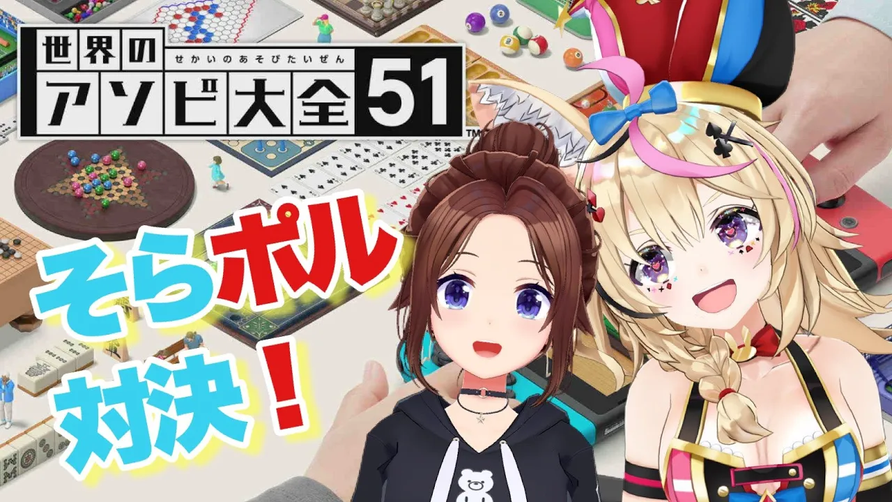 【世界のアソビ大全51】そらポルで元気に対決～～！！【ときのそら/Tokinosora/ホロライブ 】