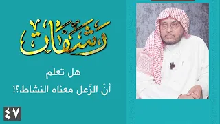 رشفات 47 هل تعلم أن الز عل معناه النشاط 