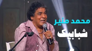                                                      محمد منير   شبابيك   من برنامج صاحبة السعادة دندنها