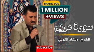 سورة مريم بصوت القارئ دلشاد الكردي  سورة مريم بصوت القارئ دلشاد الكردي