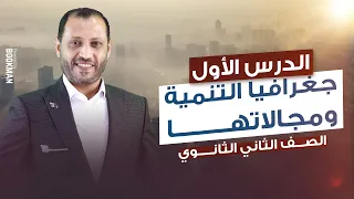 جغرافية التنمية ومجالاتها الدرس الأول الوحدة1 جغرافيا تانية ثانوي الترم الأول 2024 أحمد أبوالمجد  جغرافية التنمية ومجالاتها الدرس الأول الوحدة1 جغرافيا تانية ثانوي الترم الأول 2024 أحمد أبوالمجد