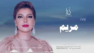 زفه باسم مريم    أصاله نصري    زفه من أم العروس   للطلب بدون حقوق دندنها