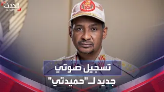 تسجيل صوتي جديد لقائد قوات الدعم السريع محمد حمدان دقلو 